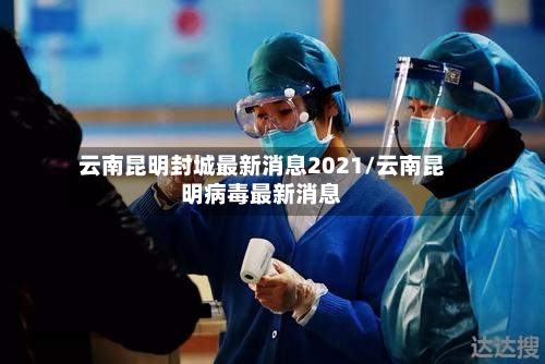 云南昆明封城最新消息2021/云南昆明病毒最新消息