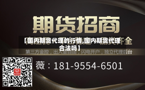 【国内期货代理的行情,国内期货代理合法吗】
