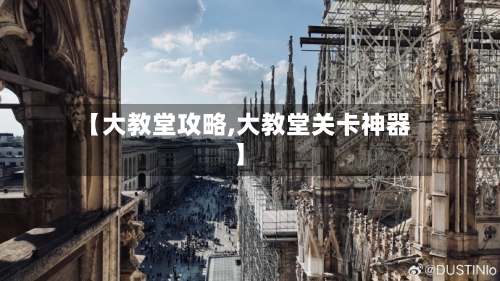 【大教堂攻略,大教堂关卡神器】-第3张图片