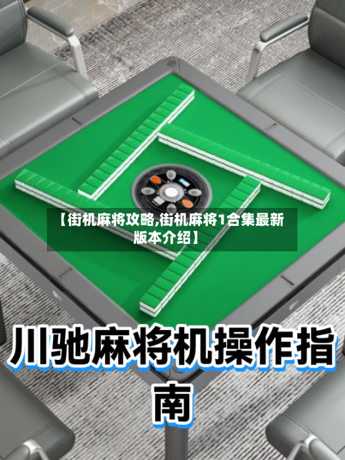 【街机麻将攻略,街机麻将1合集最新版本介绍】-第3张图片