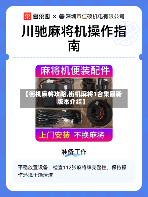 【街机麻将攻略,街机麻将1合集最新版本介绍】-第2张图片