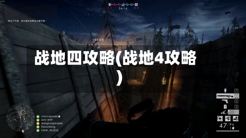 战地四攻略(战地4攻略)