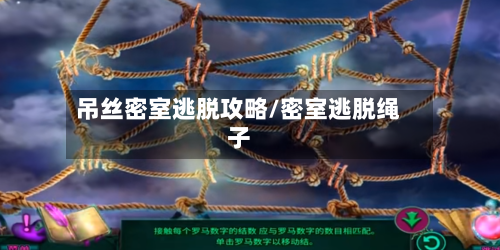 吊丝密室逃脱攻略/密室逃脱绳子