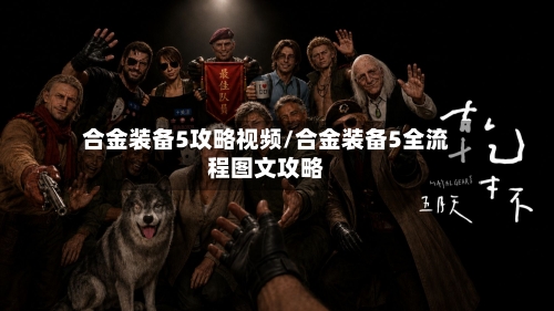 合金装备5攻略视频/合金装备5全流程图文攻略-第2张图片