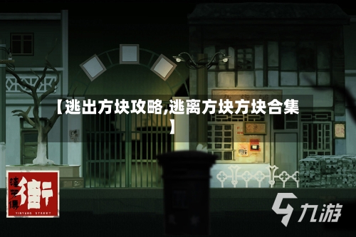 【逃出方块攻略,逃离方块方块合集】-第2张图片