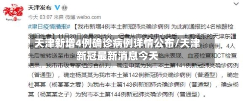 天津新增4例确诊病例详情公布/天津新冠最新消息今天