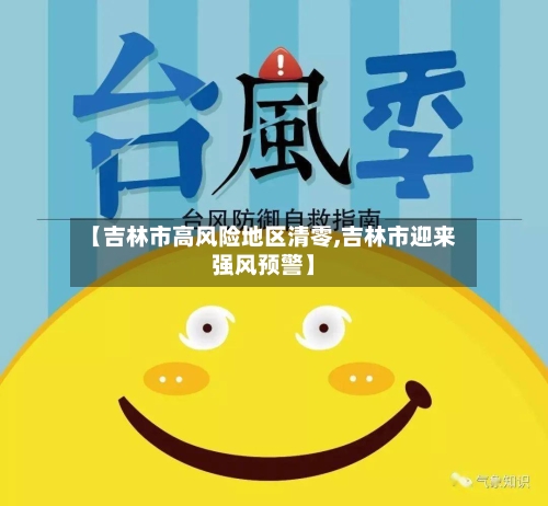 【吉林市高风险地区清零,吉林市迎来强风预警】