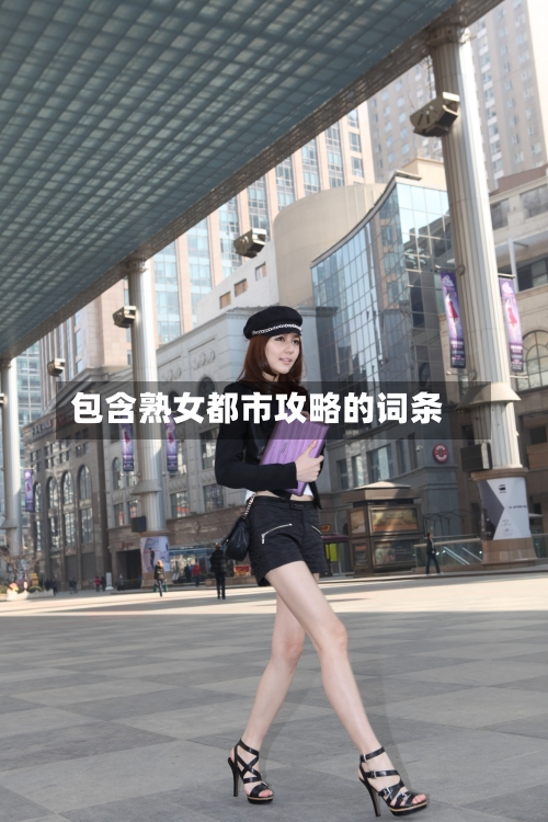 包含熟女都市攻略的词条-第3张图片