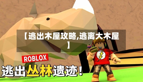 【逃出木屋攻略,逃离大木屋】