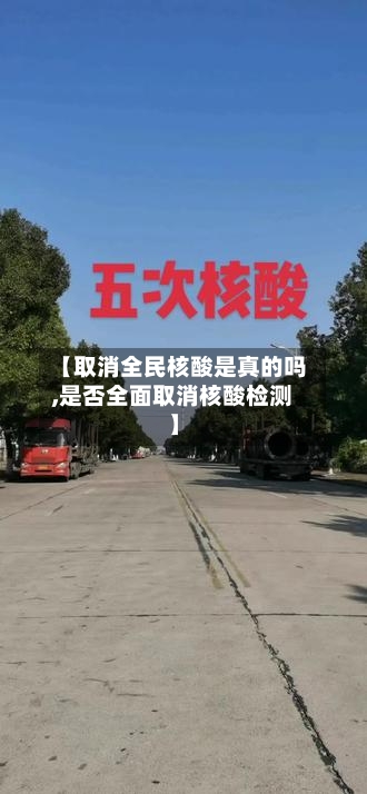 【取消全民核酸是真的吗,是否全面取消核酸检测】
