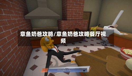 章鱼奶爸攻略/章鱼奶爸攻略餐厅视频