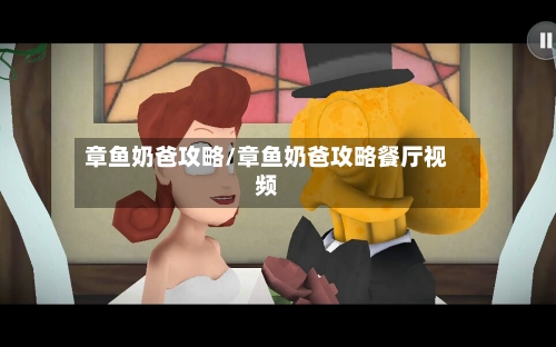 章鱼奶爸攻略/章鱼奶爸攻略餐厅视频-第2张图片