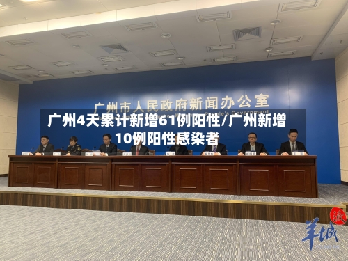 广州4天累计新增61例阳性/广州新增10例阳性感染者