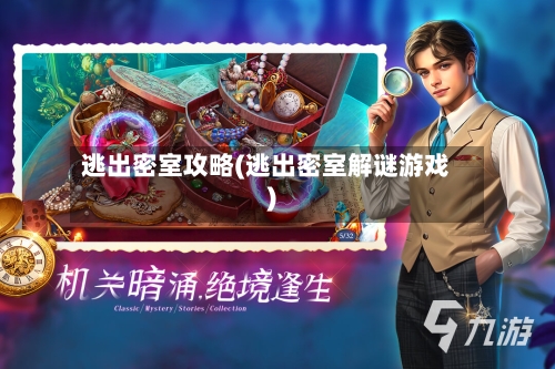 逃出密室攻略(逃出密室解谜游戏)-第2张图片