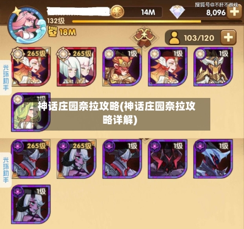 神话庄园奈拉攻略(神话庄园奈拉攻略详解)-第3张图片