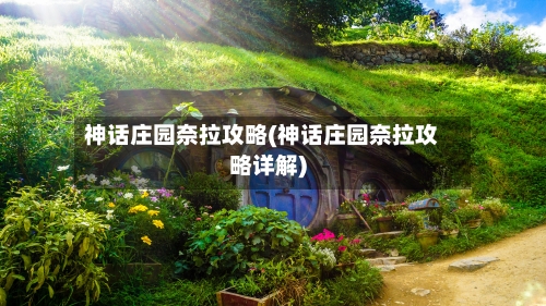 神话庄园奈拉攻略(神话庄园奈拉攻略详解)-第2张图片