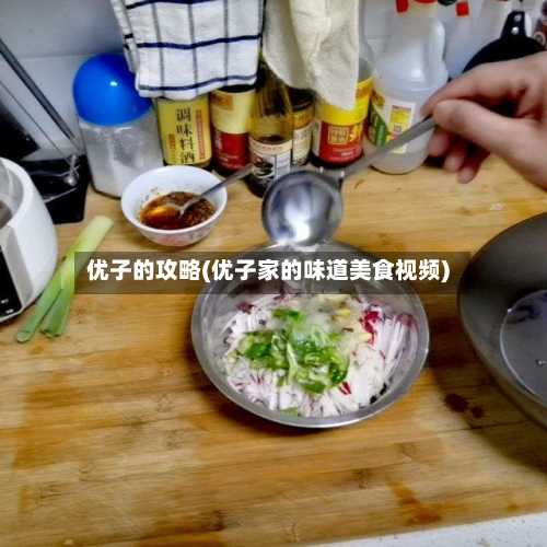优子的攻略(优子家的味道美食视频)