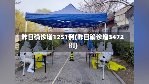 昨日确诊增1251例(昨日确诊增3472例)-第3张图片