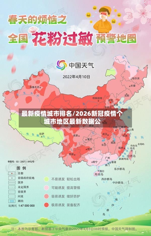 最新疫情城市排名/2026新冠疫情个城市地区最新数据公-第2张图片