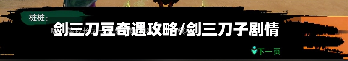 剑三刀豆奇遇攻略/剑三刀子剧情