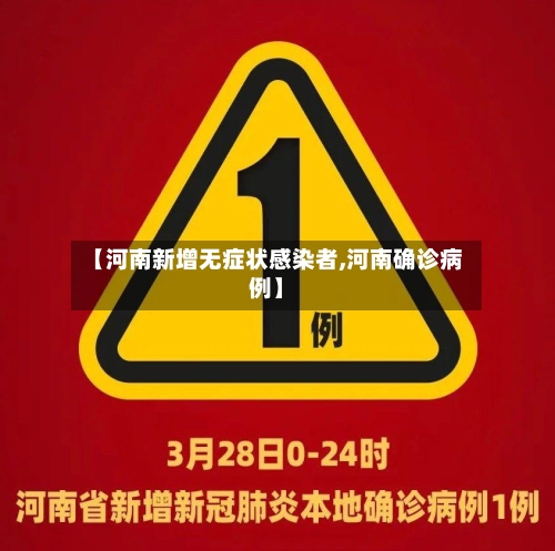 【河南新增无症状感染者,河南确诊病例】