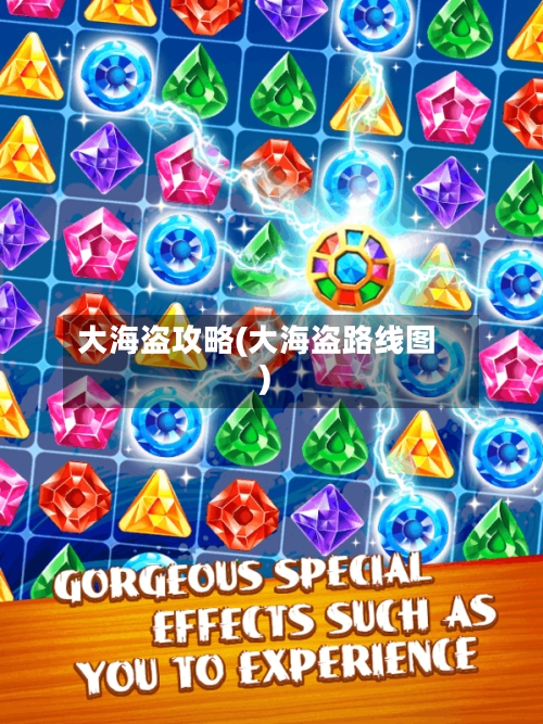 大海盗攻略(大海盗路线图)-第3张图片