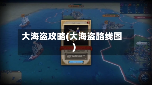 大海盗攻略(大海盗路线图)-第2张图片