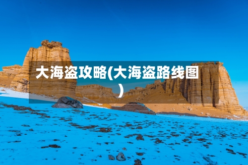 大海盗攻略(大海盗路线图)