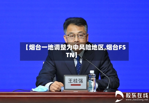 【烟台一地调整为中风险地区,烟台FSTN】