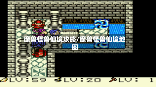 魔兽怪兽仙境攻略/魔兽怪兽仙境地图-第2张图片