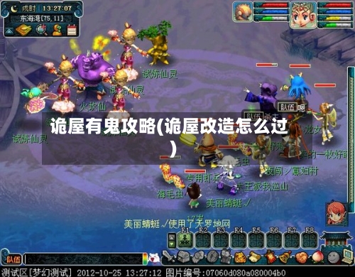 诡屋有鬼攻略(诡屋改造怎么过)-第2张图片