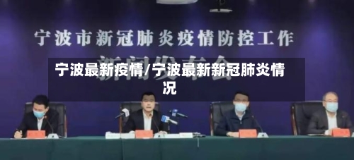 宁波最新疫情/宁波最新新冠肺炎情况-第2张图片