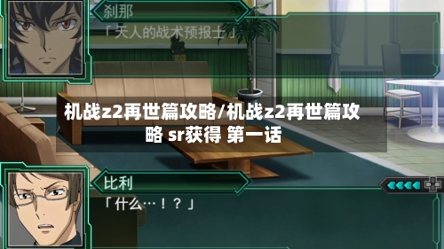 机战z2再世篇攻略/机战z2再世篇攻略 sr获得 第一话
