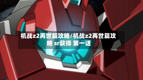 机战z2再世篇攻略/机战z2再世篇攻略 sr获得 第一话-第3张图片