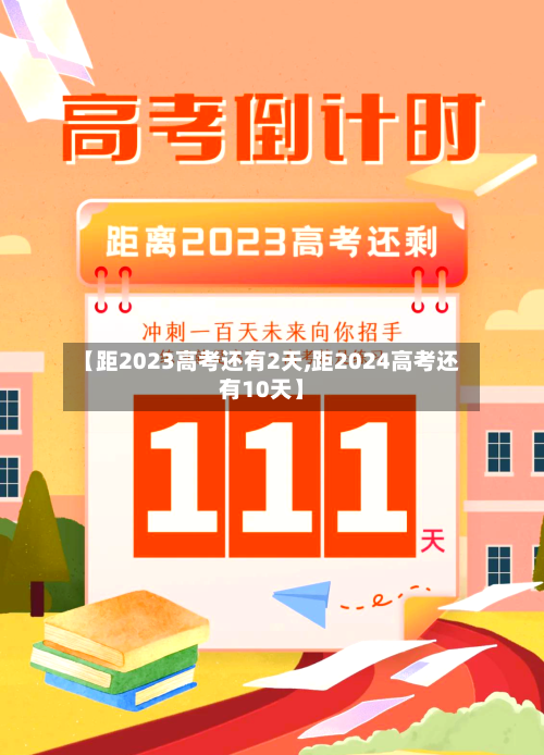 【距2023高考还有2天,距2024高考还有10天】-第3张图片