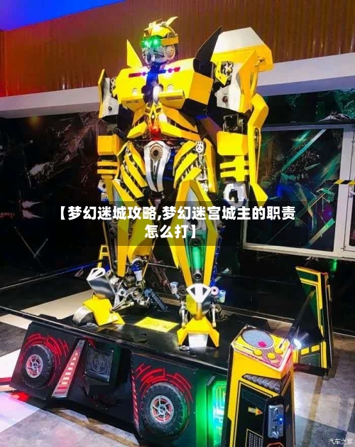 【梦幻迷城攻略,梦幻迷宫城主的职责怎么打】-第3张图片