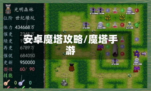 安卓魔塔攻略/魔塔手游
