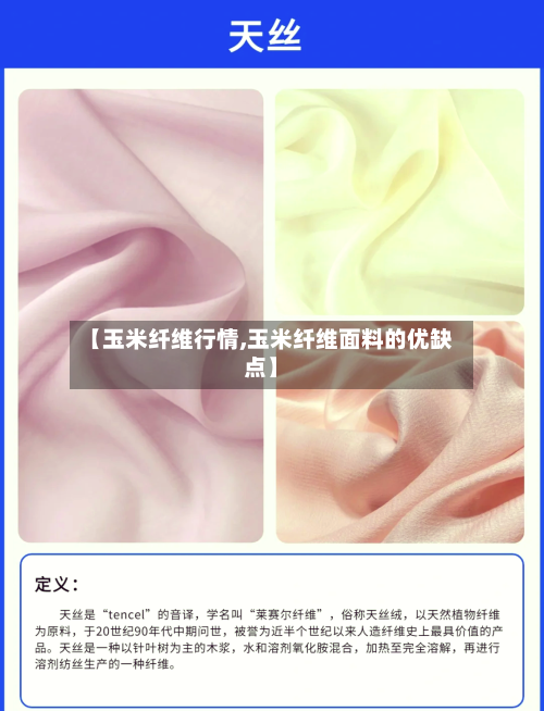 【玉米纤维行情,玉米纤维面料的优缺点】-第2张图片