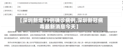 【深圳新增19例确诊病例,深圳新冠病毒最新消息今天】-第2张图片