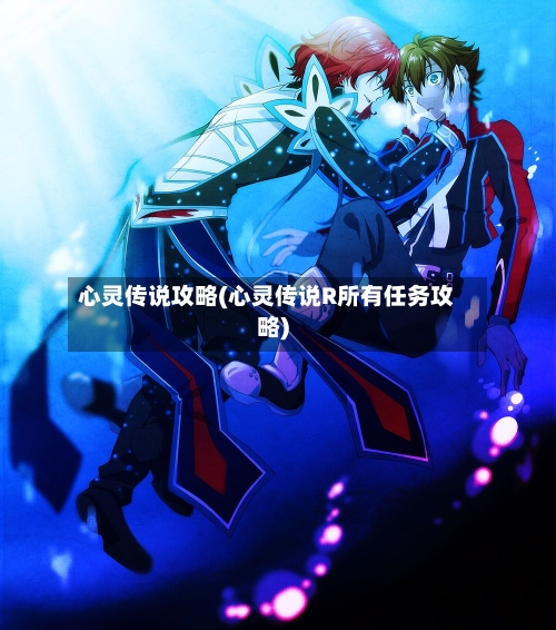 心灵传说攻略(心灵传说R所有任务攻略)