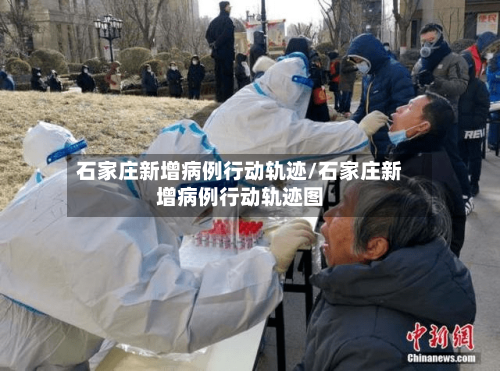 石家庄新增病例行动轨迹/石家庄新增病例行动轨迹图-第2张图片