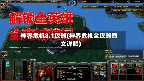 神界危机8.1攻略(神界危机全攻略图文详解)