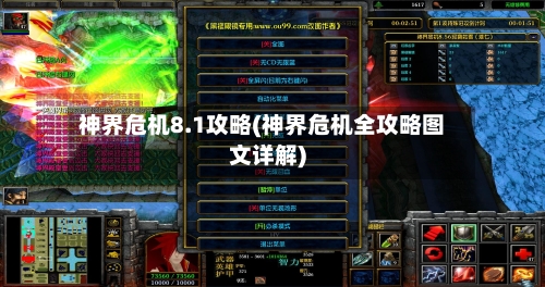 神界危机8.1攻略(神界危机全攻略图文详解)-第3张图片