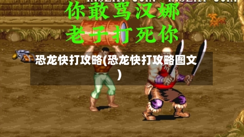 恐龙快打攻略(恐龙快打攻略图文)-第3张图片