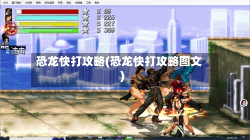 恐龙快打攻略(恐龙快打攻略图文)-第2张图片