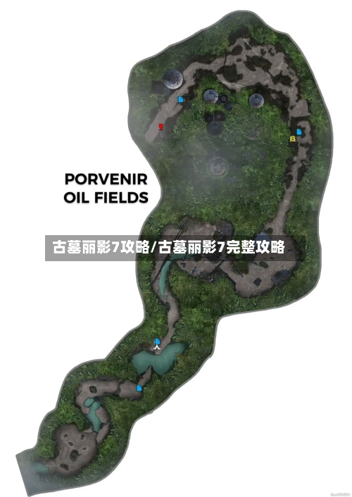 古墓丽影7攻略/古墓丽影7完整攻略-第3张图片