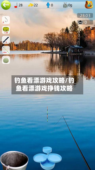 钓鱼看漂游戏攻略/钓鱼看漂游戏挣钱攻略-第2张图片