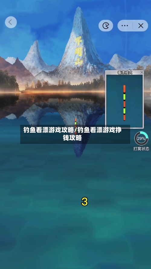 钓鱼看漂游戏攻略/钓鱼看漂游戏挣钱攻略