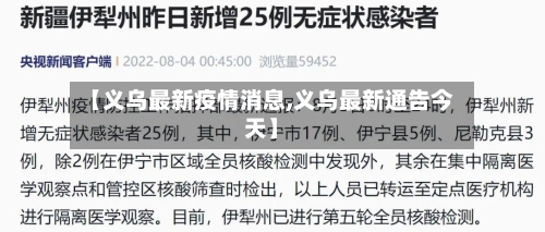 【义乌最新疫情消息,义乌最新通告今天】