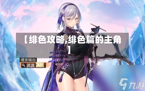【绯色攻略,绯色篇的主角】